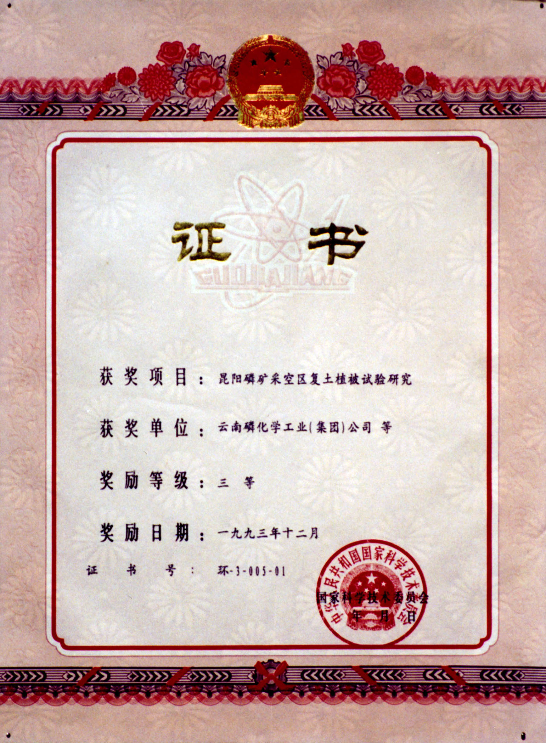 國家科學(xué)技術(shù)委員會三等獎(jiǎng)
